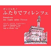 ボンジョルノ ふたりでフィレンツェ [単行本]