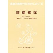肺線維症 改訂（患者と家族のためのしおり 8） [全集叢書]