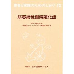 筋萎縮性側索硬化症 改訂（患者と家族のためのしおり 12） [全集叢書]