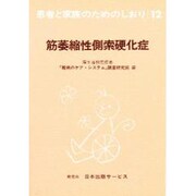 筋萎縮性側索硬化症 改訂（患者と家族のためのしおり 12） [全集叢書]