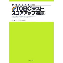 TOEICテストスコアアップ講座―夢をかなえる [単行本]