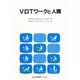 VDTワークと人間 [単行本]