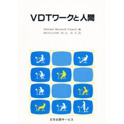 VDTワークと人間 [単行本]