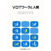 VDTワークと人間 [単行本]