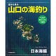 空から見る山口の海釣り 日本海編（日本の釣りシリーズ） [単行本]