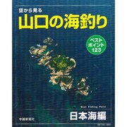 空から見る山口の海釣り 日本海編（日本の釣りシリーズ） [単行本]