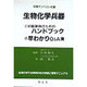 生物化学兵器初動要員のためのハンドブック・早わかりQ&A集セ [新書]