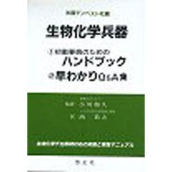 生物化学兵器初動要員のためのハンドブック・早わかりQ&A集セ [新書]