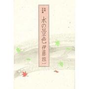 水の景色（短篇名作選）