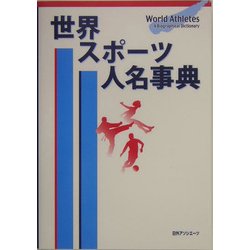 ヨドバシ.com - 世界スポーツ人名事典 [事典辞典] 通販【全品無料配達】