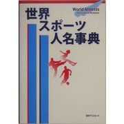 世界スポーツ人名事典 [事典辞典]
