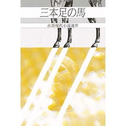 三本足の馬（研文選書 23 台湾現代小説選 3） [単行本]