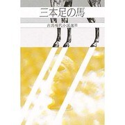 三本足の馬（研文選書 23 台湾現代小説選 3） [単行本]
