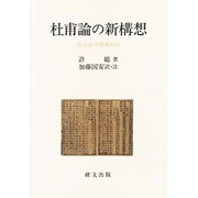 杜甫論の新構想―受容史の視座から [単行本]