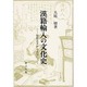 漢籍輸入の文化史―聖徳太子から吉宗へ(研文選書) [単行本]
