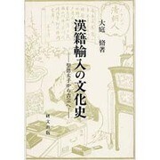 漢籍輸入の文化史―聖徳太子から吉宗へ(研文選書) [単行本]