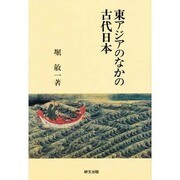 東アジアのなかの古代日本(研文選書) [単行本]