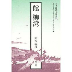 館柳湾(日本漢詩人選集〈13〉) [単行本]