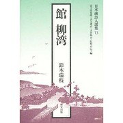 館柳湾(日本漢詩人選集〈13〉) [単行本]