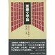 原爆文学論―核時代と想像力 [単行本]