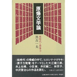 原爆文学論―核時代と想像力 [単行本]