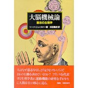 大脳機械論―意志の生理学