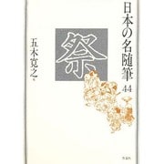 祭(日本の名随筆〈44〉) [全集叢書]