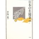 万葉〈3〉(日本の名随筆〈63〉) [全集叢書]