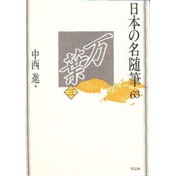 万葉〈3〉(日本の名随筆〈63〉) [全集叢書]
