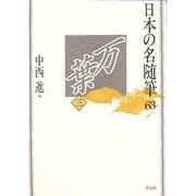 万葉〈3〉(日本の名随筆〈63〉) [全集叢書]