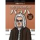 ピアノはじめましたバッハ（CHOPIN magazine PRESENTS） [単行本]