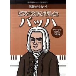 ピアノはじめましたバッハ（CHOPIN magazine PRESENTS） [単行本]