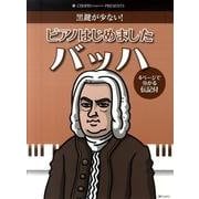 ピアノはじめましたバッハ（CHOPIN magazine PRESENTS） [単行本]