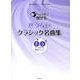 あっという間に弾けるせつないクラシック名曲集（CHOPIN magazine PRESENTS） [単行本]