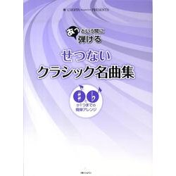あっという間に弾けるせつないクラシック名曲集（CHOPIN magazine PRESENTS） [単行本]
