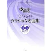 あっという間に弾けるせつないクラシック名曲集（CHOPIN magazine PRESENTS） [単行本]