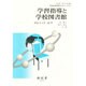 学習指導と学校図書館（学校図書館実践テキストシリーズ 4） [単行本]