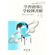 学習指導と学校図書館（学校図書館実践テキストシリーズ 4） [単行本]