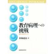 教育病理への挑戦―臨床教育学入門 [単行本]