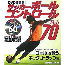 DVD超実践!サッカー ボールコントロールTech.70 [単行本]