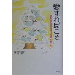 愛すればこそ―真利絵のためにママは癌と闘ったよ [単行本]
