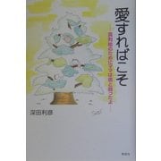 愛すればこそ―真利絵のためにママは癌と闘ったよ [単行本]