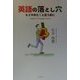 英語の落とし穴―もうやめた!と言う前に [単行本]