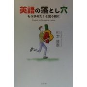 英語の落とし穴―もうやめた!と言う前に [単行本]