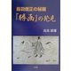 鳥羽僧正の秘画『勝画』の発見 [単行本]