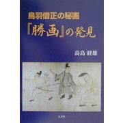 鳥羽僧正の秘画『勝画』の発見 [単行本]