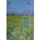風の吹くまま―四国遍路記 [単行本]