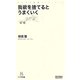 我欲を捨てるとうまくいく(マイコミ新書) [新書]