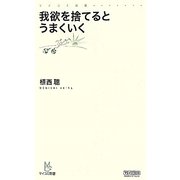 我欲を捨てるとうまくいく(マイコミ新書) [新書]