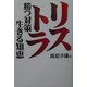リストラ―勝つ対策、生きる知恵 [単行本]